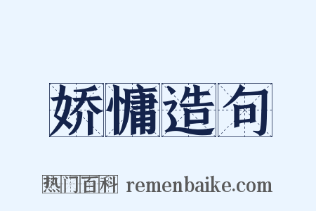 娇慵造句是什么意思的图片